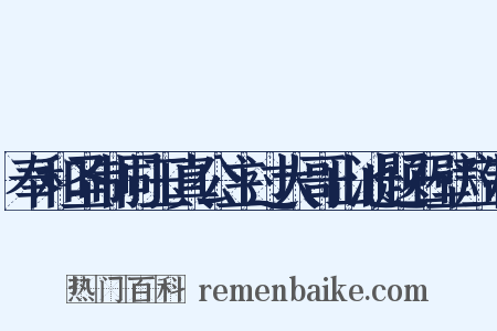 奉和圣制同玉真公主过大哥山池题石壁应制是什么意思的图片